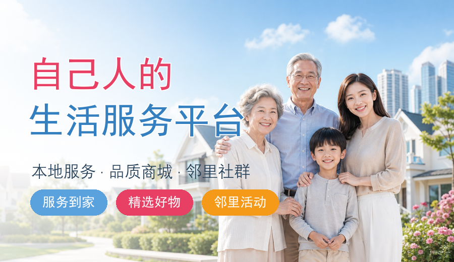 自己人的生活服务平台