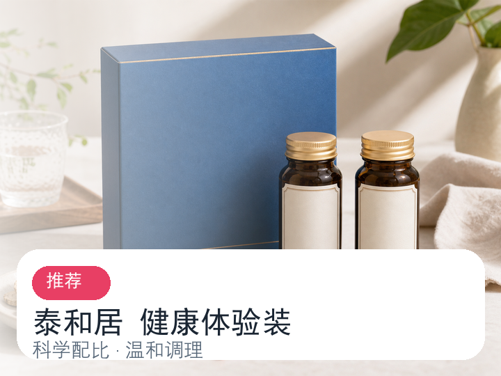 泰和居健康体验装